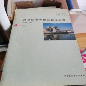 20世纪世界建筑精品集锦:1900～1999.第4卷.环地中海地区