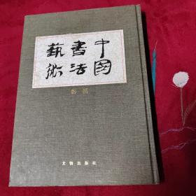 中国书法艺术 第二卷 秦汉