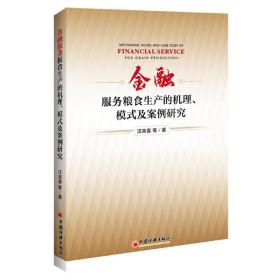 金融服务粮食生产的机理、模式及案例研究