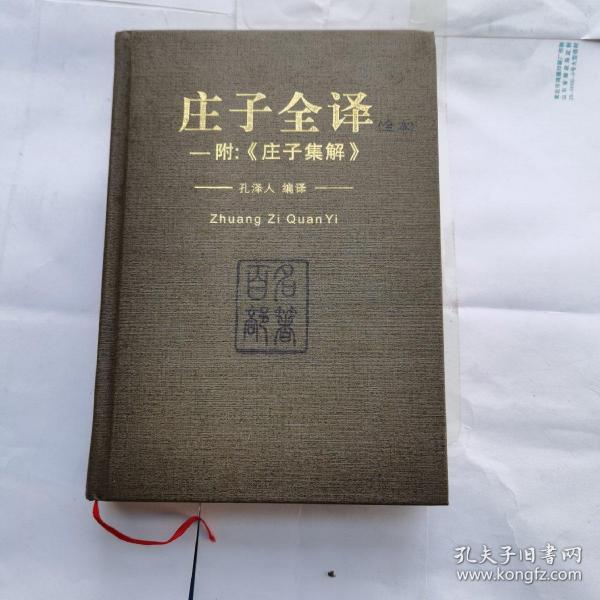 中华名著百部——庄子全译•附：《庄子集解》（限量版300套）