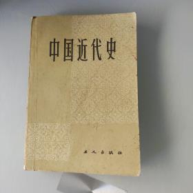 中国近代史 工人出版社
