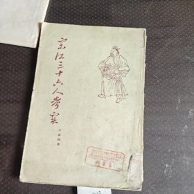 宋江三十六人考宝
