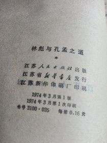 林彪与孔孟之道