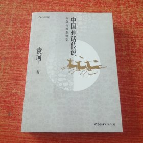 中国神话传说：从盘古到秦始皇