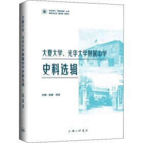 大夏大学、光华大学附属中学史料选辑 