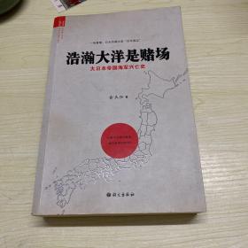 浩瀚大洋是赌场：大日本帝国海军兴亡史