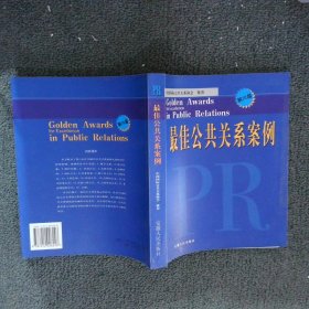 最佳公共关系案例