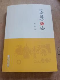 《论语》之论
