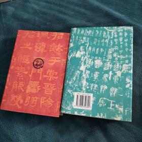历代书法论文选＋历代书法论文选续编 两本合售 崔尔平 选编 上海书画出版社