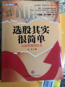 选股其实很简单：主体思维选股法