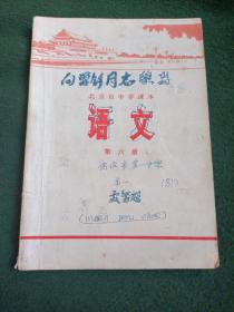 北京市中学课本 语文 第六册