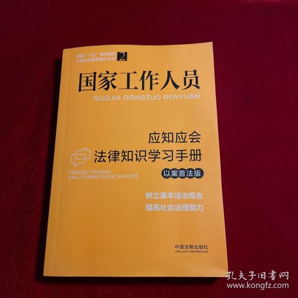 国家工作人员应知应会法律知识学习手册（以案普法版）（全国“八五”普法教材）