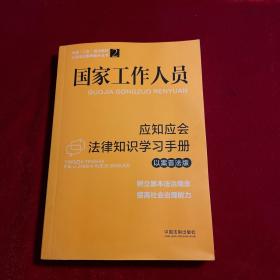 国家工作人员应知应会法律知识学习手册（以案普法版）（全国“八五”普法教材）