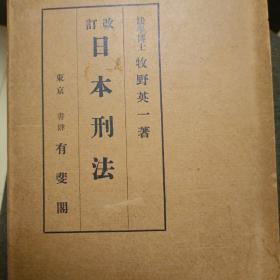 日文，改订 日本刑法 全，牧野英一等