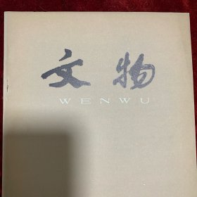 《文物》杂志： 江苏吴县春秋吴国玉器窖藏 约13页，陕西陇县边家庄五号春秋墓发掘简报 约10页，大凌河流域出土的青铜器时代遗物 岳12页，商代的四方风名与八卦，浙江诸暨南宋董康嗣夫妇墓 约7页，杭州北大桥宋墓，河南方城金汤寨北宋范致祥墓，安徽全椒西石北宋墓，河北曲阳南平罗北宋政和七年墓清理简报，郑芝龙题款的日本地图卷 约12页