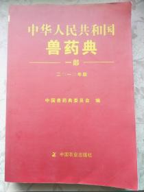 中华人民共和国兽药典 : 2010年版. 一部