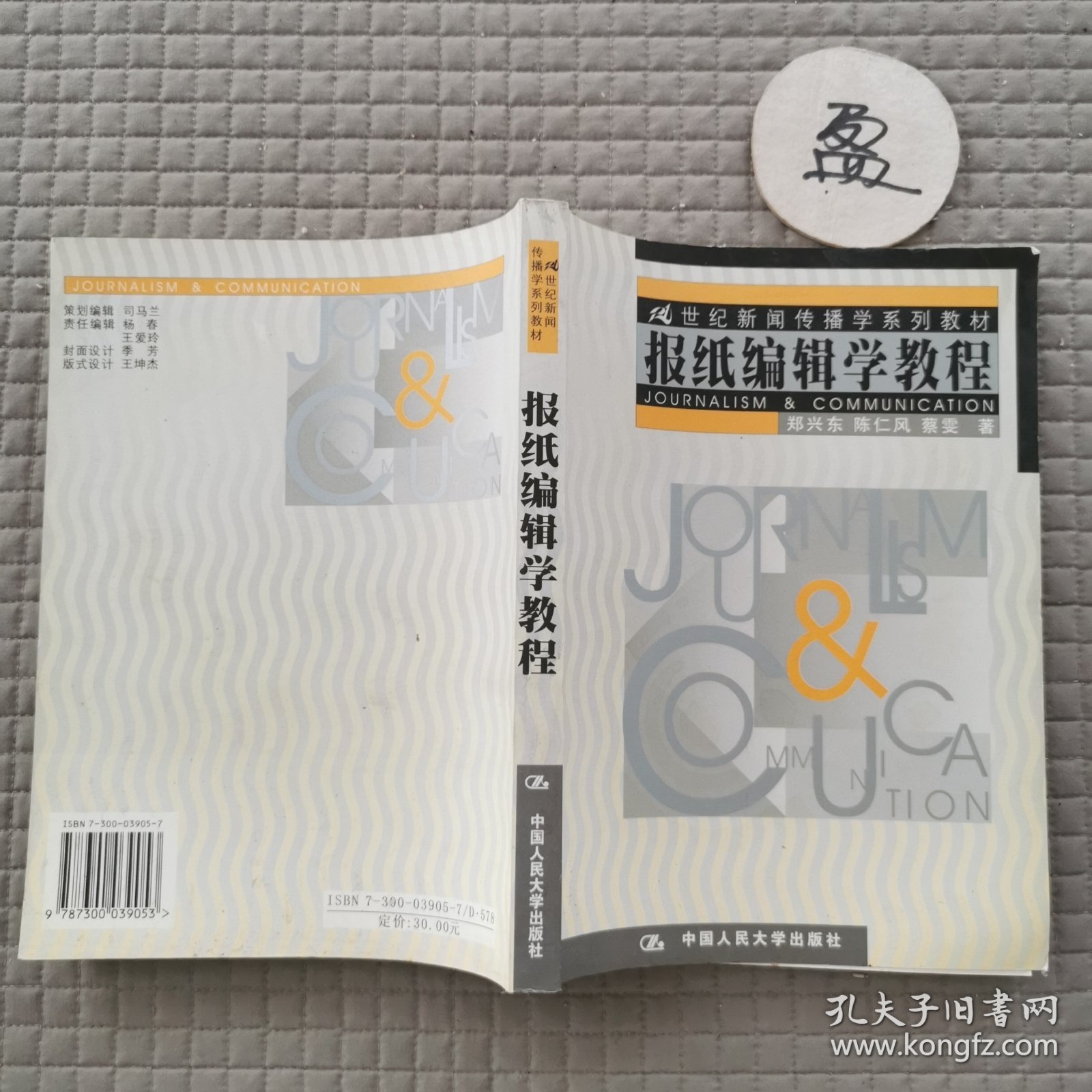 报纸编辑学教程