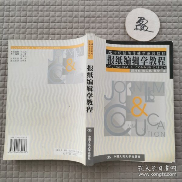 报纸编辑学教程
