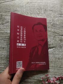 一个投资家的20年 巴菲特致股东的信《巴菲特之道》