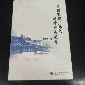 民国时期广东的对外经济关系