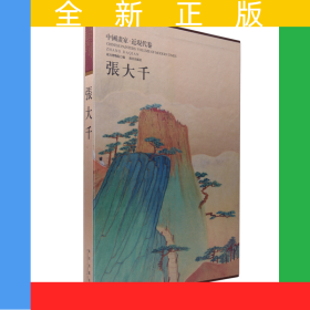 中国画家近现代卷：张大千（故宫博物院馆藏面世 手工宣纸线装 崇贤馆精品）