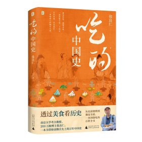 【正版】吃的中国史（透过美食看历史，南京大学考古教授、200万粉博主张良仁，一本书带你读懂舌尖上的万年中国史！一本围绕吃的百科全书）9787559880116
