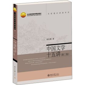 中国文学十五讲(第3版)