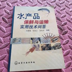 水产品保鲜与运输实用技术问答