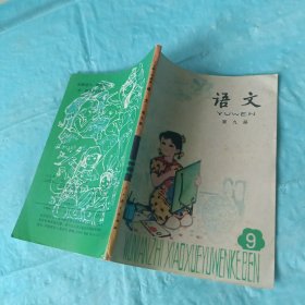 五年制小学课本：语文 第九册