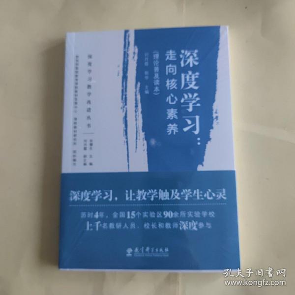 深度学习教学改进丛书 深度学习：走向核心素养（理论普及读本）