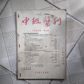 中级医刋1955年第五号