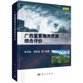 广西重要海洋资源综合评价 9787030675873