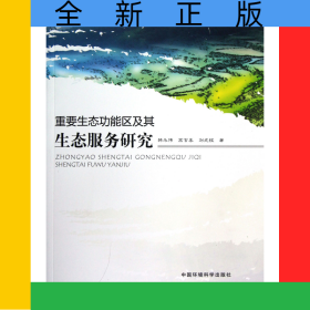 重要生態(tài)功能區(qū)及其生態(tài)服務(wù)研究/環(huán)保公益性行業(yè)科研專項(xiàng)經(jīng)費(fèi)項(xiàng)目系列叢書(shū)