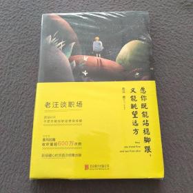 老汪谈职场：愿你既能站稳脚跟，又能眺望远方
