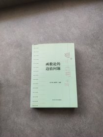 函數(shù)論的邊值問題