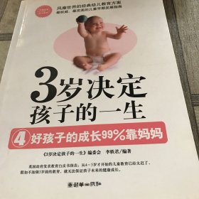 3岁决定孩子的一生4：好孩子的成长99％靠妈妈