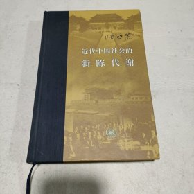 近代中国社会的新陈代谢