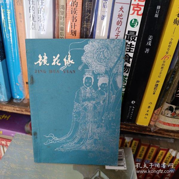 中国古典文学名著：镜花缘