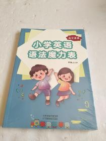 小学英语语法魔力表【全新塑封】