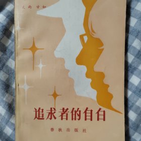 追求者的自白