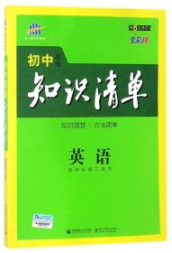 曲一线科学备考·初中知识清单：英语（第2次修订）