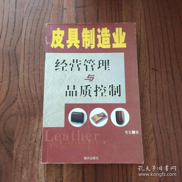 皮具制造业经营管理与品质控制