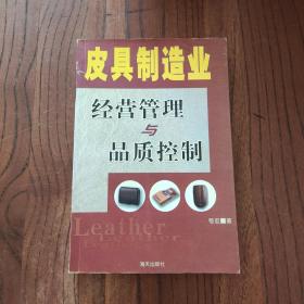 皮具制造业经营管理与品质控制