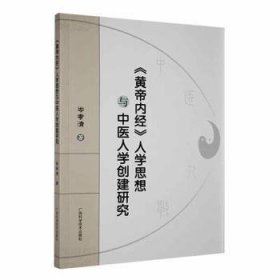 《黄帝内经》人学思想与中医人学创建研究