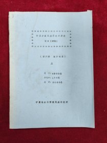 中国少数民族历史大辞典词目（初稿）第六册 南方地区（上下）