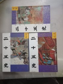 绘画本二十五史故事精华（6.7.8卷）(精装3册合售)