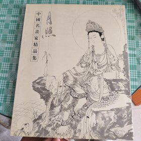 《沙门月照》中国名画家精品集