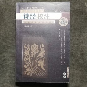 诗经校注