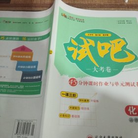 试吧大考卷化学必修.第二册