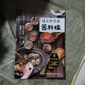 纯天然手作酱料理